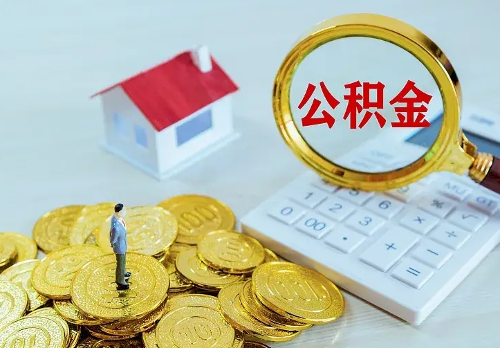 达州离开怎么取公积金（离开一个城市取走住房公积金）